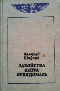 Книга Забойства Пятра Невядомага