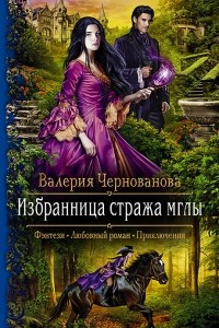 Книга Избранница стража мглы