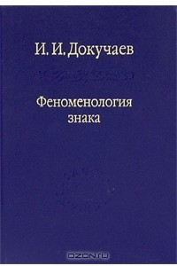 Книга Феноменология знака