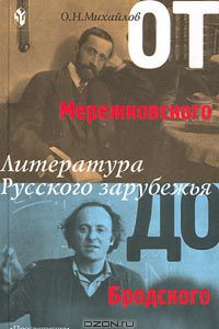 Книга От Мережковского до Бродского. Литература Русского зарубежья