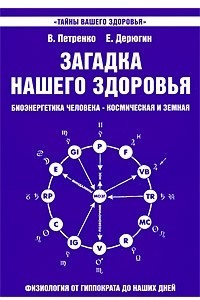 Книга Загадка нашего здоровья. Биоэнергетика человека - космическая и земная. Книга 1. Физиология от Гиппократа до наших дней