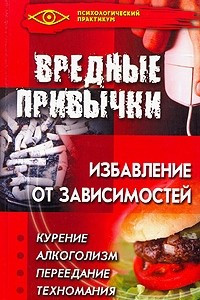 Книга Вредные привычки. Избавление от зависимостей