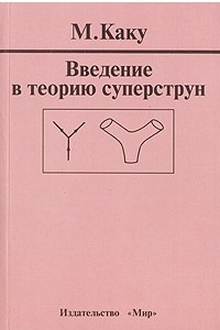 Книга Введение в теорию суперструн