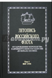 Книга Летопись российского флота. В 3-х томах. Том 1. 860-1900 гг.