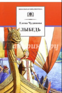 Книга Лыбедь. Повесть-сказка и рассказы