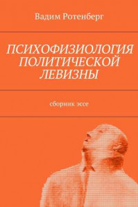 Книга Психофизиология политической левизны. Сборник эссе