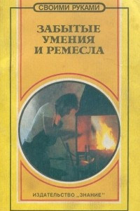 Книга Забытые умения и ремесла