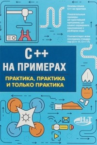 Книга C++ на примерах. Практика, практика и только практика