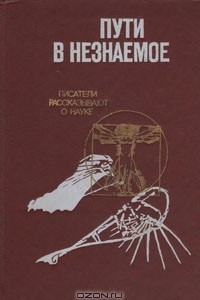 Книга Пути в незнаемое. Писатели рассказывают о науке