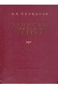 Книга Н. К. Черкасов. Записки советского актера