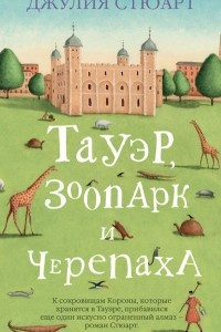 Книга Тауэр, зоопарк и черепаха