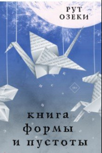 Книга Книга формы и пустоты