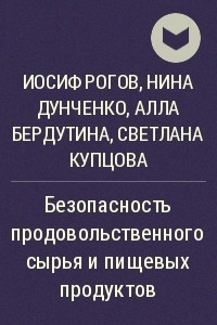 Книга Безопасность продовольственного сырья и пищевых продуктов