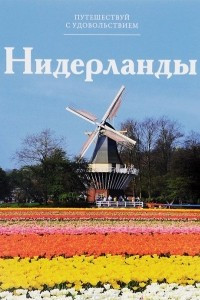 Книга Нидерланды