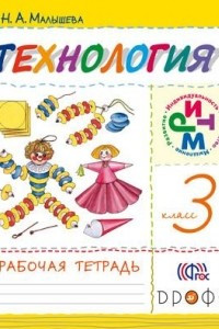 Книга Технология. 3 класс. Рабочая тетрадь