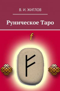 Книга Руническое таро