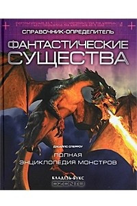 Книга Фантастические существа. Справочник-определитель