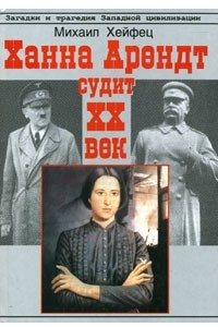 Книга Ханна Арендт судит ХХ век