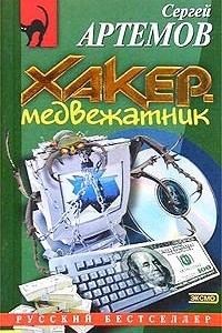 Книга Хакер-медвежатник