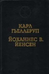 Книга Карл Гьеллеруп. Мельница. Йоханнес В. Йенсен. Избранные произведения