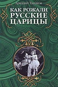 Книга Как рожали русские царицы