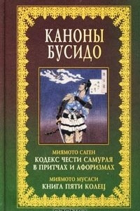 Книга Каноны Бусидо. Кодекс чести самурая в притчах и афоризмах. Книга пяти колец