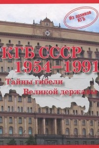 Книга КГБ СССР 1954-1991. Тайны гибели Великой державы