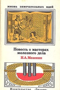 Книга Повесть о мастерах железного дела