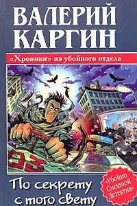 Книга По секрету с того свету, или Хроники убойного отдела