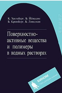 Книга Поверхностно-активные вещества и полимеры в водных растворах