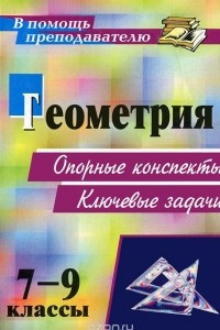 Книга Геометрия. 7-9 класс. Опорные конспекты. Ключевые задачи