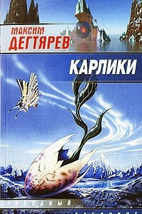 Книга Карлики