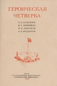 Книга Героическая четверка: И. Д. Папанин, Э. Т. Кренкель, П. П. Ширшов, Е. К. Федоров