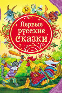 Книга Первые русские сказки (ВЛС)