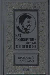 Книга Нат Пинкертон - Король сыщиков. Кровавый талисман