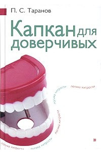 Книга Капкан для доверчивых