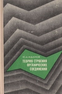 Книга Теория строения органических соединений