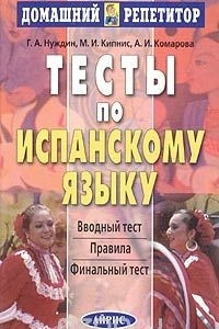 Книга Тесты по испанскому языку