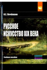 Книга Русское искусство XIX века. Учебное пособие