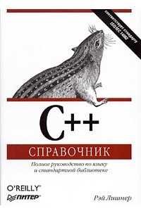 Книга C++. Справочник. Полное руководство по языку и стандартной библиотеке