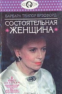 Книга Состоятельная женщина. В двух томах. Том 2