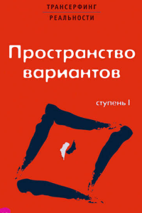 Книга Трансерфинг реальности. Ступень I. Пространство вариантов