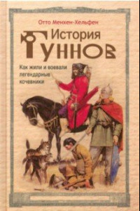 Книга История гуннов. Как жили и воевали