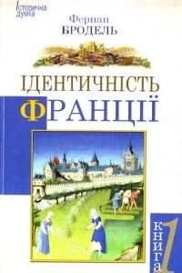 Книга Ідентичність Франції. Простір та історія. Книга 1