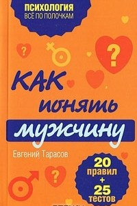 Книга Как понять мужчину. 20 правил + 25 тестов