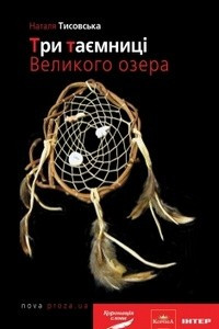 Книга Три таємниці Великого озера