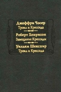 Книга Троил и Крессида. Завещание Крессиды. Троил и Крессида