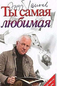 Книга Ты самая любимая