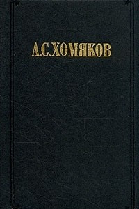 Книга Сочинения в 2-х томах. Том 1