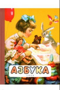 Книга Азбука. 1959 год